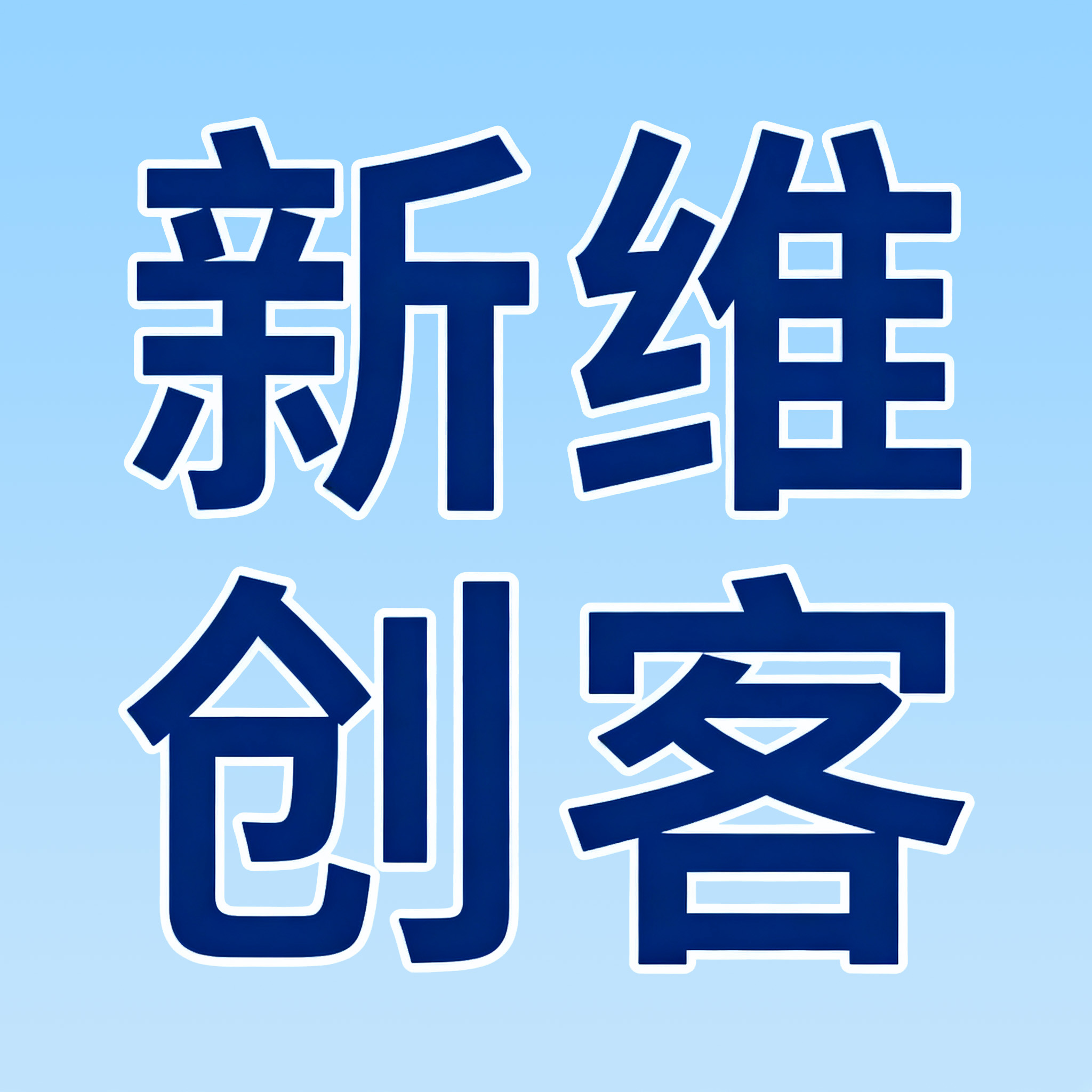 新维创客